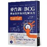 麥肯錫 X BCG 創造價值的問題解決力：職場人士必學的15大技術，建[79折] TAAZE讀冊生活