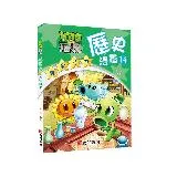 植物大戰殭屍歷史漫畫14南宋時期[88折] TAAZE讀冊生活