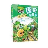 植物大戰殭屍歷史漫畫20清朝(下)[88折] TAAZE讀冊生活