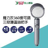 手易坊 魔力灰360度三段蓮蓬頭把手 三段水流 水流開關 花灑 蓮蓬【愛買】