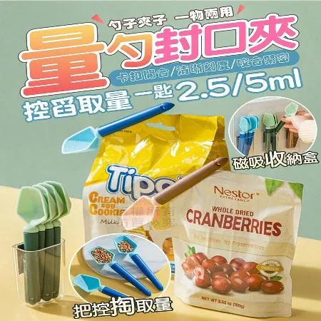 【尼老闆】(5入)量勺封口夾 咖啡豆量勺 量匙 量勺 食品量勺