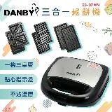 DANBY丹比 三合一鬆餅機/三明治機/烤肉盤DB-301WM(內贈油刷)