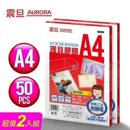 AURORA震旦 A4護貝膠膜50張(2包/共100張)