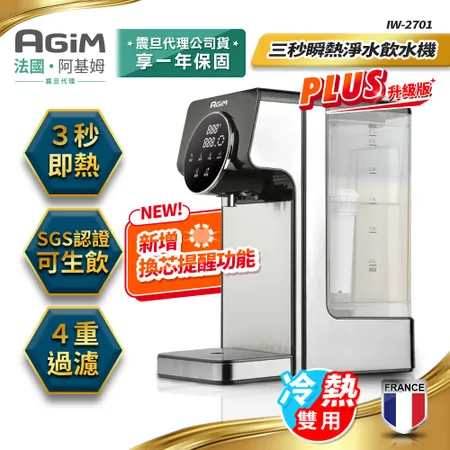 法國-阿基姆AGiM 生飲級瞬熱式淨水器(附濾芯)/瞬熱淨水飲水機/開飲機 IW-2701  震旦代理
