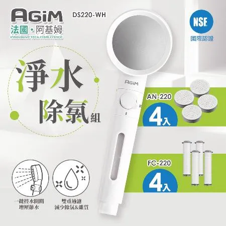 法國 阿基姆 AGiM 淨水除氯蓮蓬頭組+除氯球4入+濾芯棉4入DS220-WH+AN220+FC-220  濾淨蓮蓬頭 震旦代理