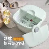 Kolin 歌林 摺疊式恆溫SPA足浴機/泡腳機(KSF-SD2364)