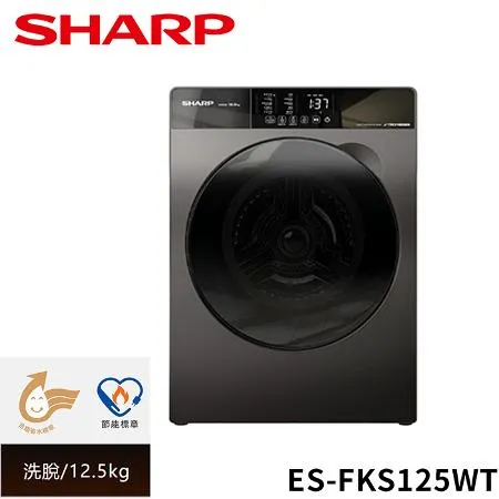 SHARP Pro-Flex 滾筒洗衣機-洗脫12.5kg-ES-FKS125WT