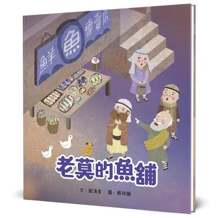 老莫的魚舖（精裝）[88折] TAAZE讀冊生活