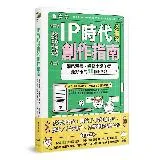 IP時代必備的創作指南：網路漫畫、網路小說作者最好奇的58個FAQ[79折] TAAZE讀冊生活