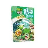 植物大戰殭屍歷史漫畫18明朝(下)[88折] TAAZE讀冊生活