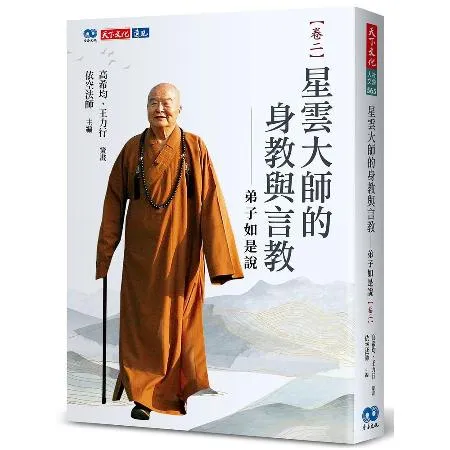 星雲大師的身教與言教：弟子如是說（卷二）[88折] TAAZE讀冊生活