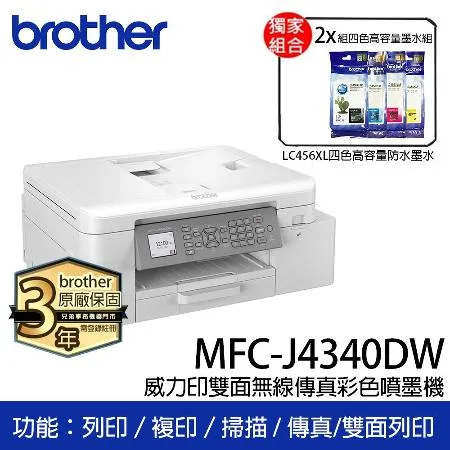 【超值組_1機+2組高容量LC456XL四色墨水】MFC-J4340DW 威力印雙面無線傳真彩色噴墨機搭可升3年保固