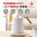 【TELEFUNKEN】德律風根1.0L不鏽鋼細口快煮壺LT-EK2302M(細嘴壺/咖啡壺/沖泡壺)