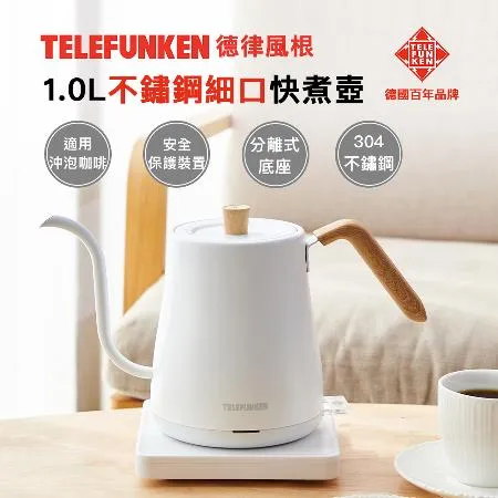 【TELEFUNKEN】德律風根1.0L不鏽鋼細口快煮壺LT-EK2302M(細嘴壺/咖啡壺/沖泡壺)