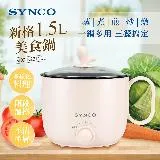 SYNCO 新格牌 1.5L雙層防燙美食鍋/快煮鍋/泡麵鍋/獨享鍋(SKQ-K22151L)