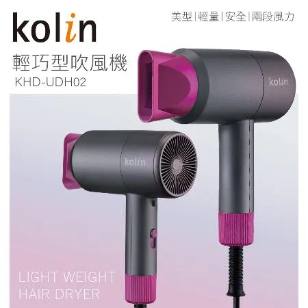 Kolin 歌林 輕巧吹風機(KHD-UDH02)