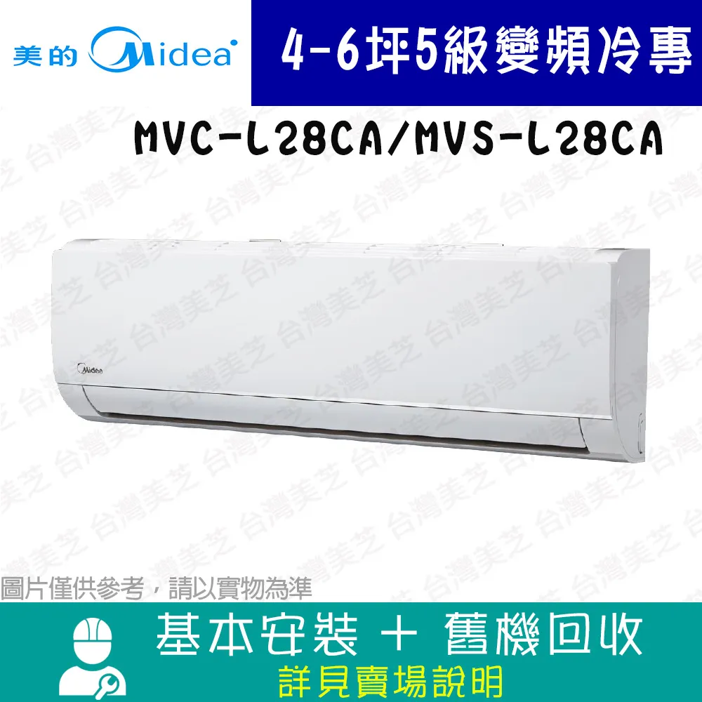 MIDEA美的 4-6坪 5級變頻冷專冷氣 MVC-L28CA/MVS-L28CA R32系列