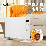 【Kolin 歌林】對流式電暖器/暖氣機(KFH-SD2367)