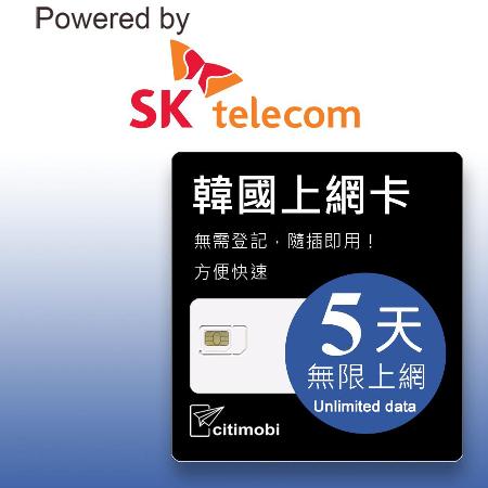 SK 韓國上網卡 - 5天吃到飽不降速