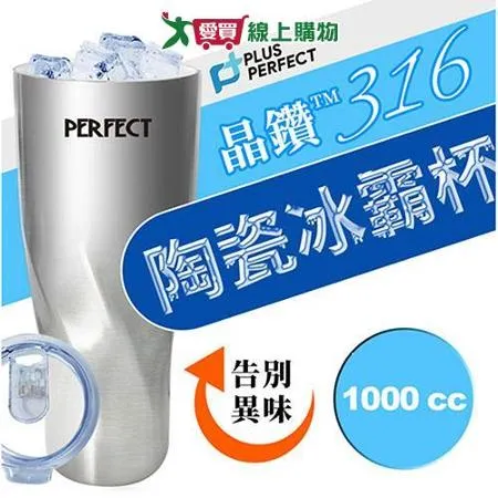 理想PERFECT 頂級晶鑽316陶瓷冰霸杯 1000cc 台灣製 SJ-7120990-1