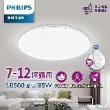 Philips 飛利浦 悅歆 LED 調光調色吸頂燈85W/10500流明(PA008/PA009)