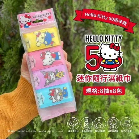 【三麗鷗】Hello Kitty 50週年款超迷你濕紙巾 8抽 x 8包 - 30袋入組