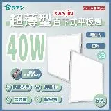 青禾坊 好安裝系列 KANJIN 保固2年 40W-6入超薄型LED直下式平板燈(輕鋼架 商用平板燈/LED平板燈)