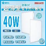 青禾坊 好安裝系列 歐奇OC 保固2年 40W-2入超薄型LED直下式平板燈(輕鋼架 商用平板燈/LED平板燈)