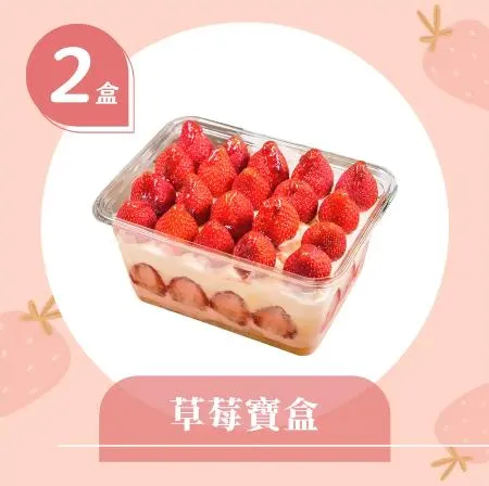 草莓寶盒2入