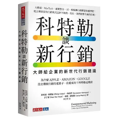 科特勒談新行銷︰大師給企業的新世代行銷建議[88折] TAAZE讀冊生活