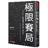 極限賽局︰人生有限，但你能創造極限的5個心法[88折] TAAZE讀冊生活