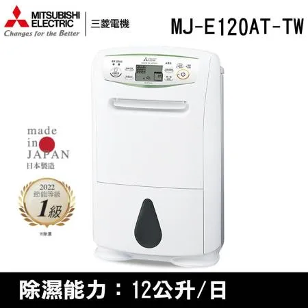 限降↘領券再折500(外箱不良品)MITSUBISHI三菱 12L 日本原裝 1級高效型除濕機 MJ-E120AT-TW