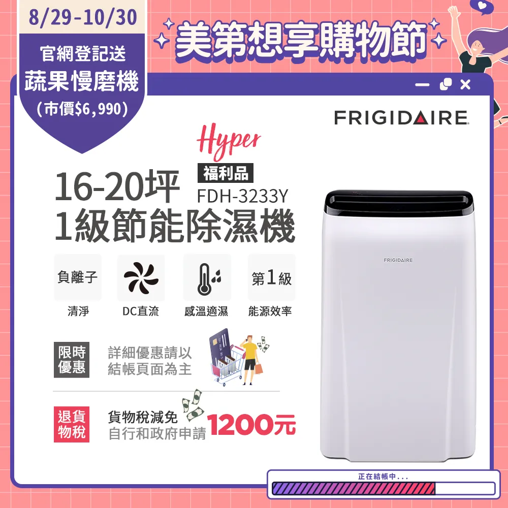 美國富及第Frigidaire 16-20坪 1級節能省電 Hyper除濕機 負離子清淨 FDH-3233Y 福利品