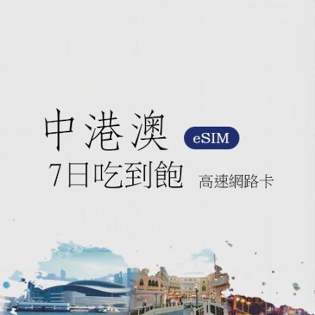 eSIM/中港澳7日吃到飽 每日2GB高速流量到量降速128Kbps，無限流量