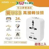 KINYO 雙USB萬國轉接頭 超值二入 J-393