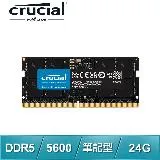 美光Micron Crucial NB DDR5-5600 24G 筆記型記憶體