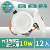 青禾坊 好安裝系列 歐奇OC 10W 9.5cm 保固2年 12入 LED崁燈 嵌燈(TK-AE002 10W崁燈)