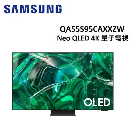 (贈13%遠傳幣)SAMSUNG三星 55型Neo QLED 4K 量子電視 QA55S95CAXXZW