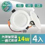 青禾坊 好安裝系列 歐奇OC 14W 12cm 保固2年 4入 LED崁燈 嵌燈(TK-AE003 14W崁燈)