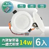 青禾坊 好安裝系列 歐奇OC 14W 12cm 保固2年 6入 LED崁燈 嵌燈(TK-AE003 14W崁燈)