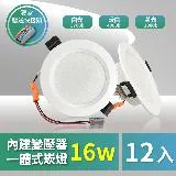 青禾坊 好安裝系列 歐奇OC 16W 15cm 保固2年 12入 LED崁燈 嵌燈(TK-AE004 16W崁燈)