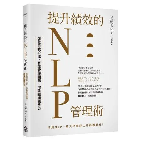 提升績效的NLP管理術：強化自我心理、有效管理團隊、增強組織競爭力[88折] TAAZE讀冊生活