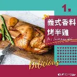 ★肉質細緻鮮美★【樂夫人Mrs.Love】義式香料烤半雞 500g/隻．1隻