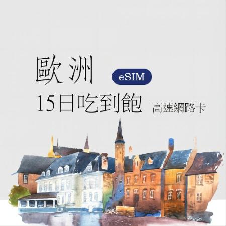 eSIM/歐洲全區15日吃到飽 每日1GB高速流量 到量降速128Kbps，無限流量