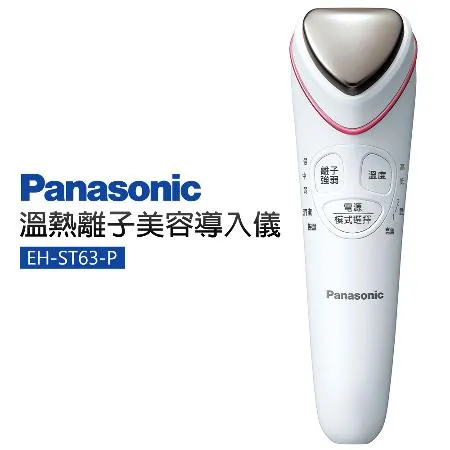 Panasonic 國際牌 溫熱離子美容導入儀(EH-ST63-P)