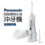 Panasonic 國際牌 四段噴射水流沖牙機(EW-1413-H)