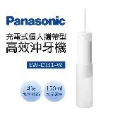 Panasonic 國際牌 充電式個人攜帶型高效沖牙機(EW-DJ31-W)