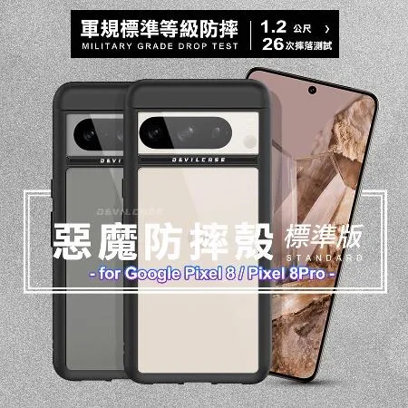 DEVILCASE for Google Pixel 8 / Pixel 8Pro 惡魔防摔殼標準版