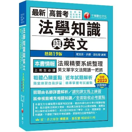 2024【精準掌握考試趨勢】高普考法學知識與英文(包括中華民國憲法ˋ法[9折] TAAZE讀冊生活