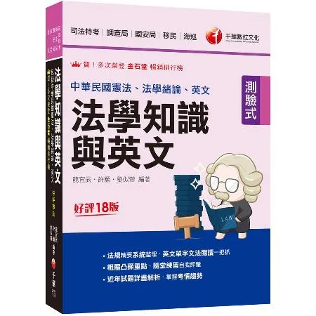 2024【法知+英文的最佳用書】法學知識與英文(包括中華民國憲法ˋ法學[79折] TAAZE讀冊生活